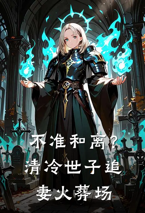 不准和离？清冷世子追妻火葬场谢琰宋芸昕好看的小说推荐完结_在哪看免费小说不准和离？清冷世子追妻火葬场谢琰宋芸昕