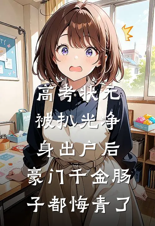 高考状元被扒光净身出户后，豪门千金肠子都悔青了(季临川乔芷颜)全本免费在线阅读_高考状元被扒光净身出户后，豪门千金肠子都悔青了全文阅读