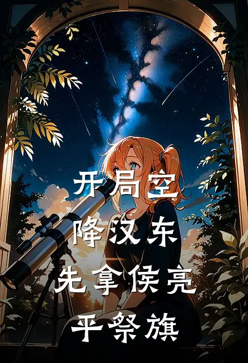 开局空降汉东，先拿侯亮平祭旗(林天林天者)完结版小说_最新全本小说开局空降汉东，先拿侯亮平祭旗林天林天者