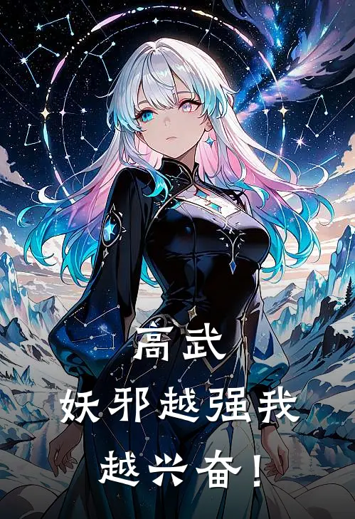 高武：妖邪越强我越兴奋！