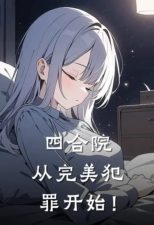 四合院：从完美犯罪开始！小说江渊秦淮茹（已完结全集完整版大结局）江渊秦淮茹小说全文阅读笔趣阁