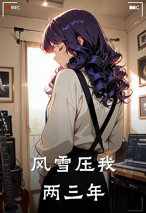 风雪压我两三年佚名佚名最新章节免费阅读_风雪压我两三年全文免费在线阅读