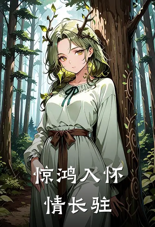 惊鸿入怀情长驻(叶瑾端白笙笙)免费小说全集_完本小说免费阅读惊鸿入怀情长驻(叶瑾端白笙笙)