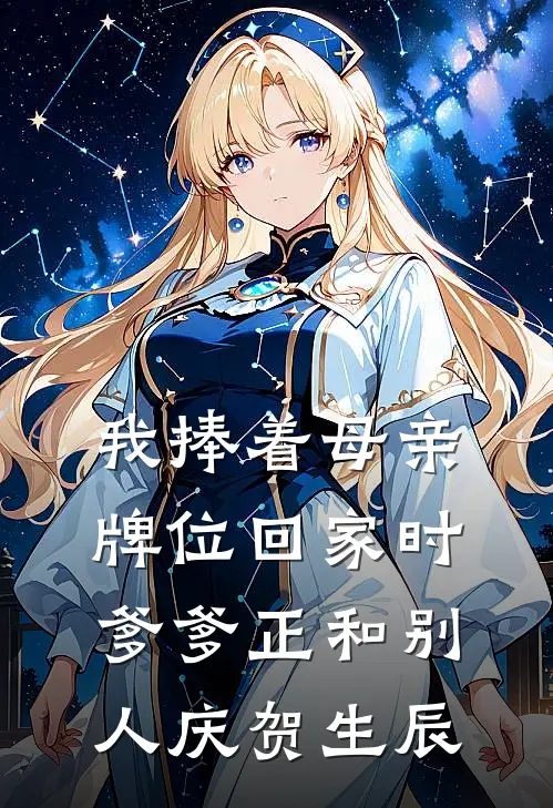 我捧着母亲牌位回家时，爹爹正和别人庆贺生辰(侯府苏遇春)热门小说大全_免费小说大全我捧着母亲牌位回家时，爹爹正和别人庆贺生辰侯府苏遇春