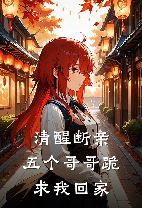 清醒断亲，五个哥哥跪求我回家