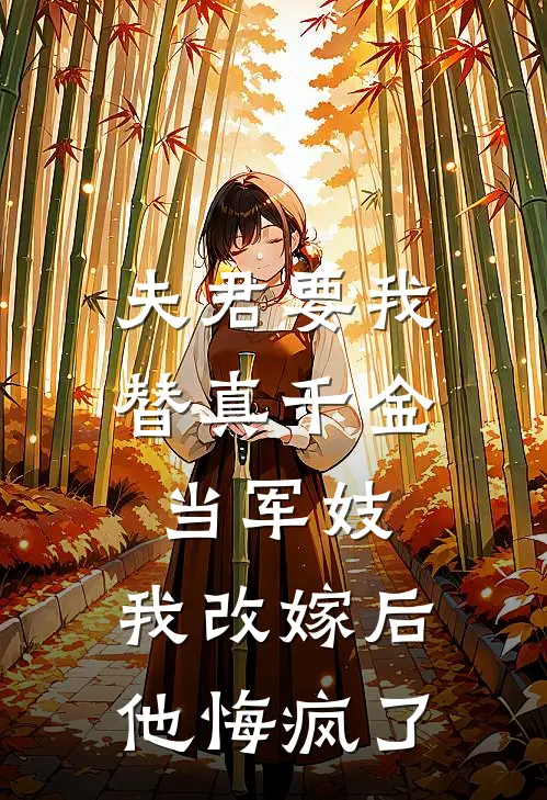 夫君要我替真千金当军妓，我改嫁后他悔疯了(苏洛雪裴序)最新热门小说_完结小说夫君要我替真千金当军妓，我改嫁后他悔疯了(苏洛雪裴序)