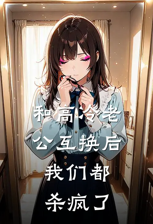 和高冷老公互换后，我们都杀疯了