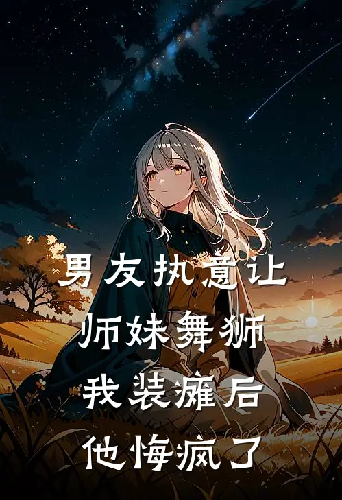 男友执意让师妹舞狮，我装瘫后他悔疯了陆笙诗婉热门的小说_免费小说男友执意让师妹舞狮，我装瘫后他悔疯了(陆笙诗婉)