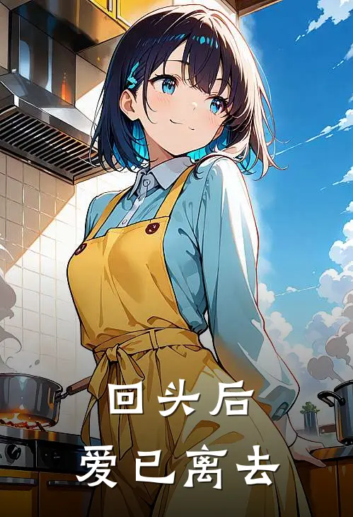 苏晚傅辞(回头后，爱已离去)最新章节免费在线阅读_(苏晚傅辞)完结版在线阅读