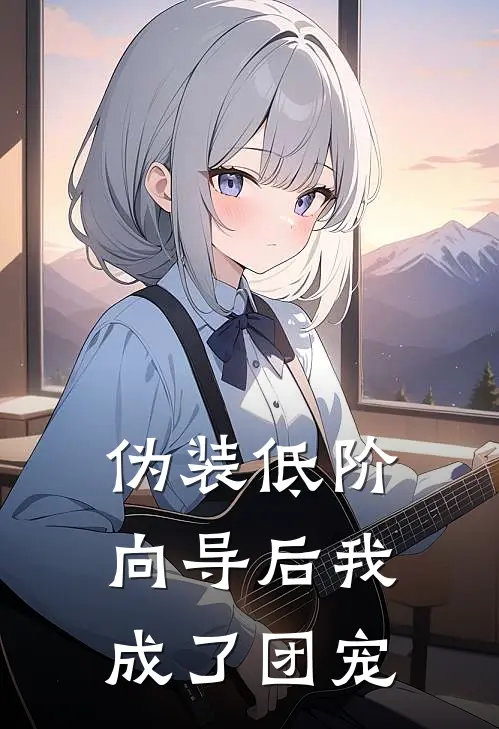 伪装低阶向导后我成了团宠