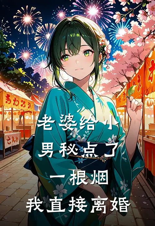 老婆给小男秘点了一根烟，我直接离婚孔念杨光完本完结小说_完本完结小说老婆给小男秘点了一根烟，我直接离婚(孔念杨光)