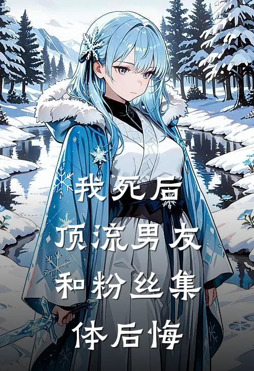 我死后，顶流男友和粉丝集体后悔