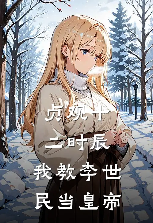 贞观十二时辰：我教李世民当皇帝