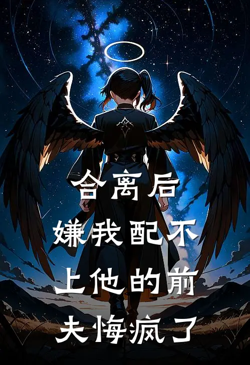 合离后，嫌我配不上他的前夫悔疯了(温子卿柳云湘)免费小说_完整版免费阅读合离后，嫌我配不上他的前夫悔疯了温子卿柳云湘