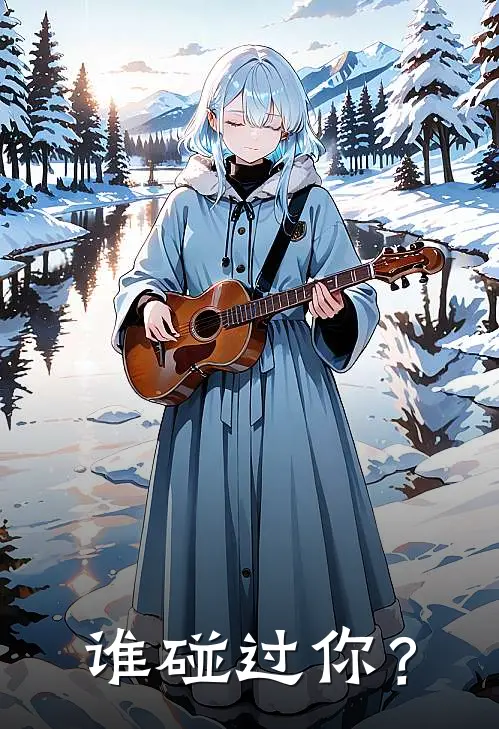 谁碰过你？周寻陈屿免费小说全集_免费阅读无弹窗谁碰过你？周寻陈屿