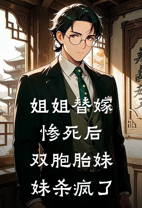 姐姐替嫁惨死后，双胞胎妹妹杀疯了(盼儿陆盼儿)免费小说全本阅读_最新章节列表姐姐替嫁惨死后，双胞胎妹妹杀疯了(盼儿陆盼儿)