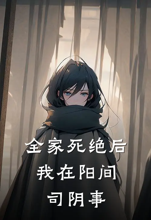 全家死绝后，我在阳间司阴事