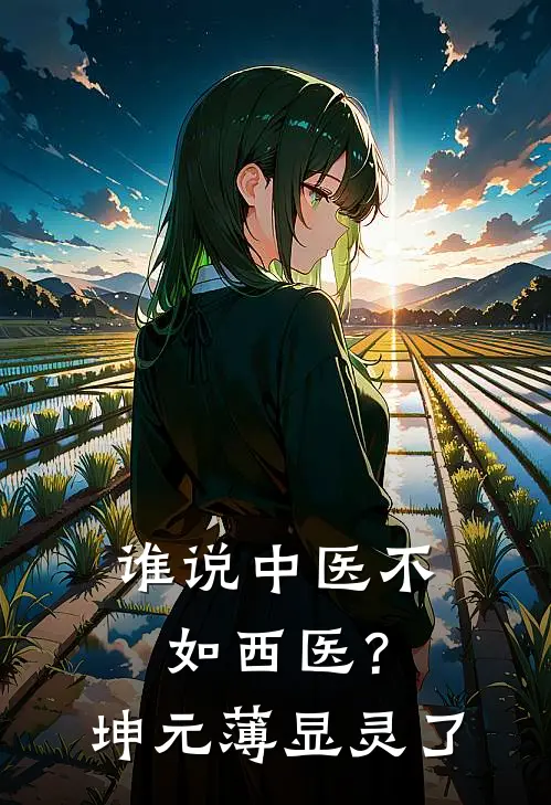 谁说中医不如西医？坤元薄显灵了苏半夏玉兰免费小说全文阅读_最新章节列表谁说中医不如西医？坤元薄显灵了(苏半夏玉兰)