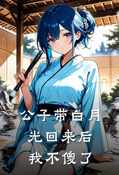 林语儿莲心《公子带白月光回来后，我不傻了》_(林语儿莲心)热门小说