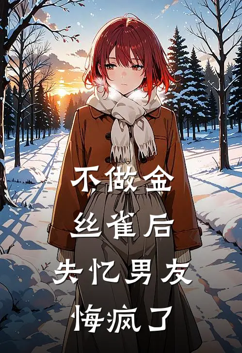 不做金丝雀后，失忆男友悔疯了