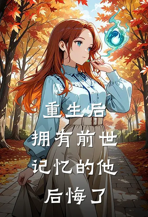 重生后，拥有前世记忆的他后悔了(许知意白月光)热门网络小说_最新完本小说重生后，拥有前世记忆的他后悔了(许知意白月光)