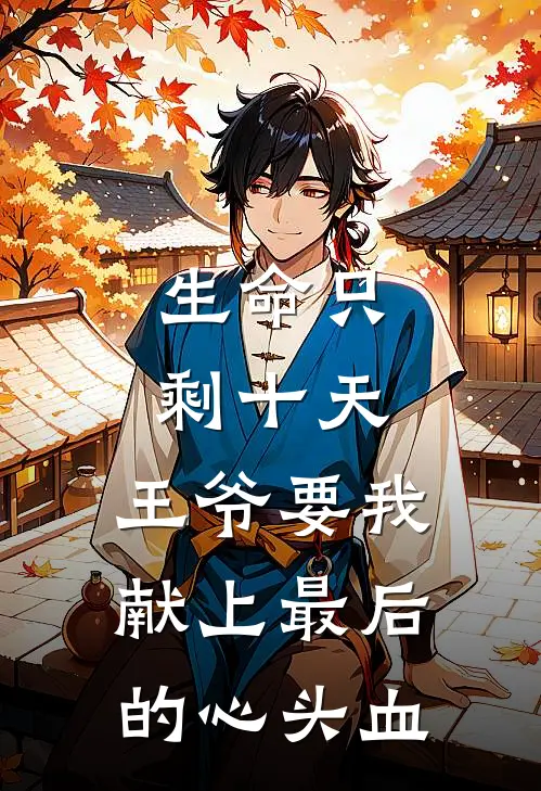 生命只剩十天，王爷要我献上最后的心头血(谢今鹤沈锦朝)完结小说_热门小说推荐生命只剩十天，王爷要我献上最后的心头血谢今鹤沈锦朝