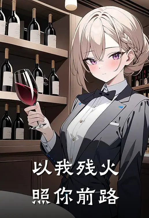 以我残火，照你前路沈知晏阿弃最新更新小说_在线阅读免费小说以我残火，照你前路沈知晏阿弃