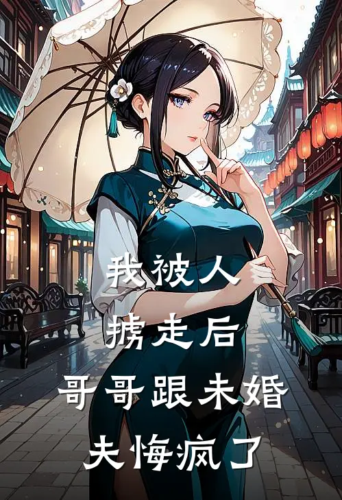 我被人掳走后，哥哥跟未婚夫悔疯了知意盛知意免费小说推荐_免费小说笔趣阁我被人掳走后，哥哥跟未婚夫悔疯了知意盛知意