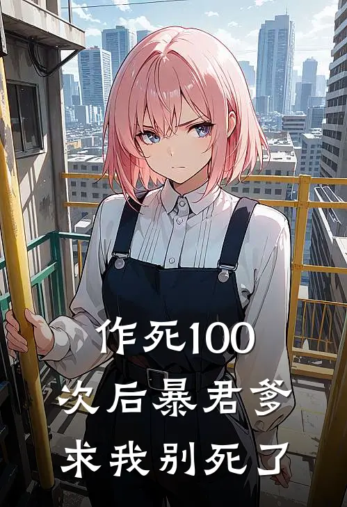 作死100次后暴君爹求我别死了(叶沉渊叶晚柠)热门的小说_热门网络小说推荐作死100次后暴君爹求我别死了(叶沉渊叶晚柠)