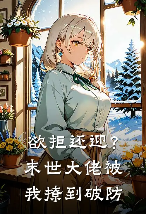 欲拒还迎？末世大佬被我撩到破防