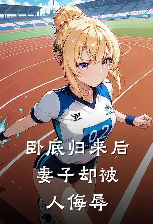 《卧底归来后，妻子却被人侮辱》佚名佚名火爆新书_卧底归来后，妻子却被人侮辱(佚名佚名)最新热门小说