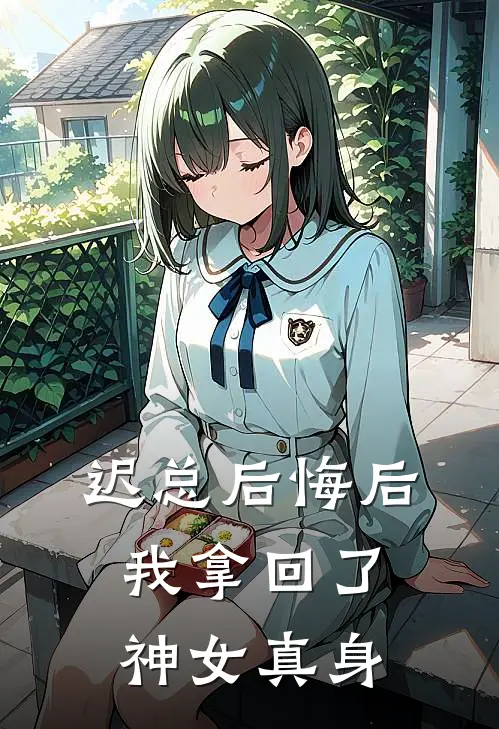 迟总后悔后，我拿回了神女真身