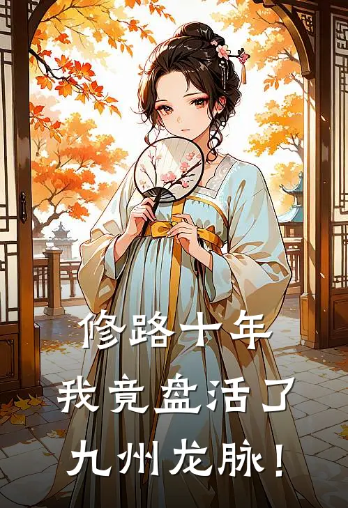 姜河王宏图(修路十年，我竟盘活了九州龙脉！)_《修路十年，我竟盘活了九州龙脉！》最新章节免费在线阅读