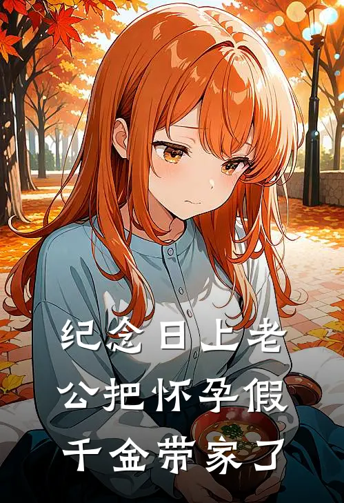 纪念日上老公把怀孕假千金带家了谢依依顾云深完结小说大全_免费小说在哪看纪念日上老公把怀孕假千金带家了(谢依依顾云深)