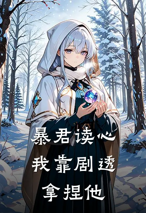 暴君读心：我靠剧透拿捏他赵高程素娥最新章节免费阅读_暴君读心：我靠剧透拿捏他热门小说