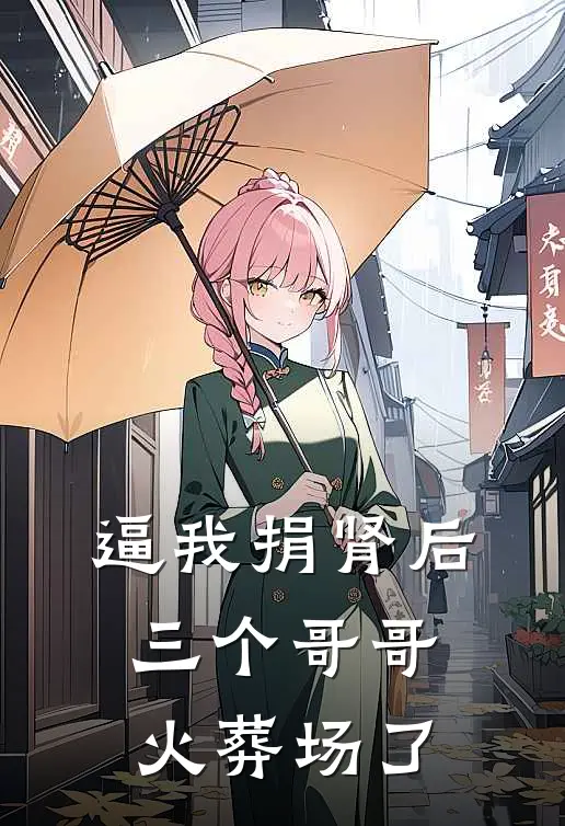 逼我捐肾后，三个哥哥火葬场了周曼曼顾明生全文免费阅读_热门小说大全逼我捐肾后，三个哥哥火葬场了周曼曼顾明生