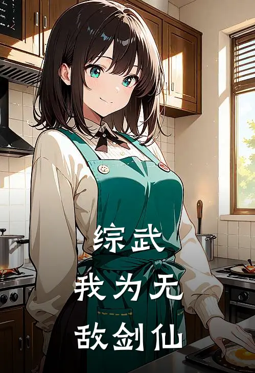 综武，我为无敌剑仙