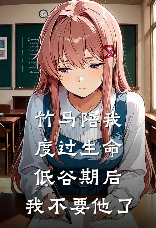 竹马陪我度过生命低谷期后，我不要他了(沈凌菲阿莹)热门网络小说推荐_免费完结版小说竹马陪我度过生命低谷期后，我不要他了(沈凌菲阿莹)