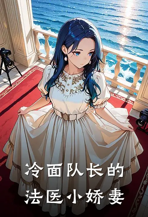 冷面队长的法医小娇妻(秦聿张铭)全章节在线阅读_秦聿张铭全章节在线阅读