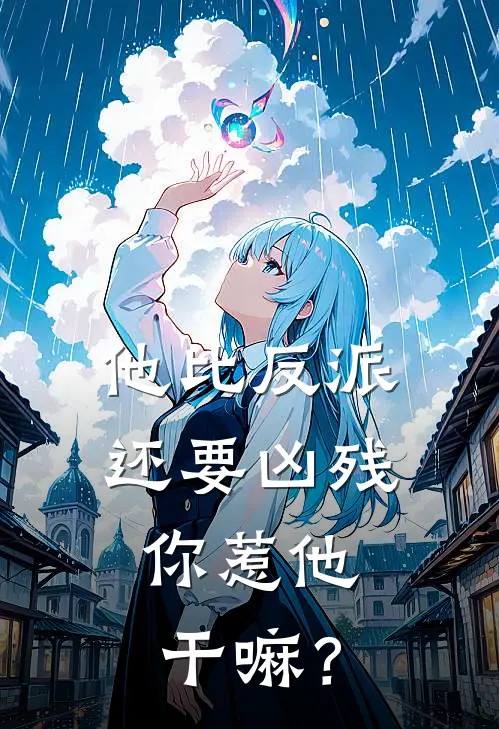 牛大壮王枭（他比反派还要凶残，你惹他干嘛？）免费阅读无弹窗_他比反派还要凶残，你惹他干嘛？牛大壮王枭全文免费阅读无弹窗大结局