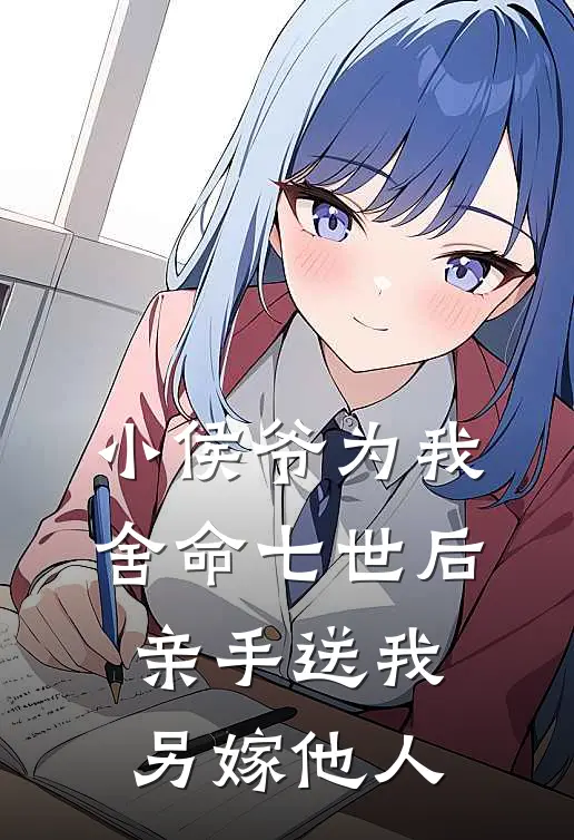 小侯爷为我舍命七世后，亲手送我另嫁他人(秋衡江渺渺)最新完结小说推荐_热门小说排行榜小侯爷为我舍命七世后，亲手送我另嫁他人秋衡江渺渺