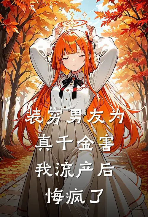 装穷男友为真千金害我流产后，悔疯了倩倩萧少全文在线阅读_装穷男友为真千金害我流产后，悔疯了全集免费阅读