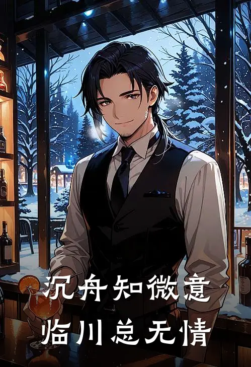 沉舟知微意，临川总无情佚名佚名免费小说阅读_免费小说大全沉舟知微意，临川总无情(佚名佚名)