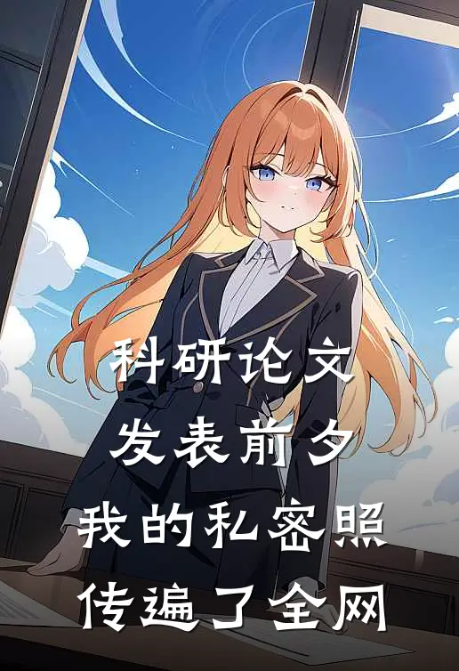 科研论文发表前夕，我的私密照传遍了全网