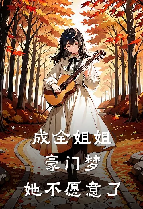 成全姐姐豪门梦，她不愿意了