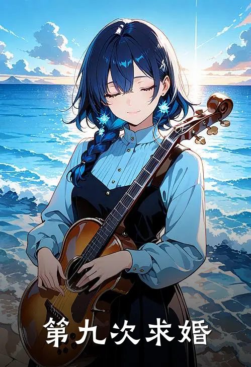 第九次求婚(陆知舟沈幼星)全本免费小说_阅读免费小说第九次求婚陆知舟沈幼星