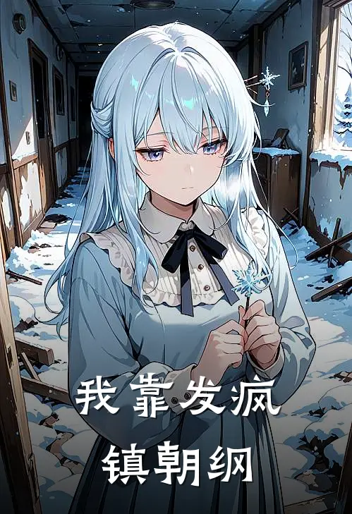 我靠发疯镇朝纲(楚怀钰钰儿)在线免费小说_热门网络小说我靠发疯镇朝纲楚怀钰钰儿