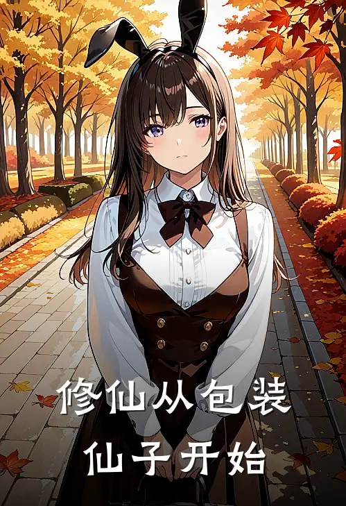 修仙从包装仙子开始苏小柔伏子默小说完整版_热门好看小说修仙从包装仙子开始(苏小柔伏子默)