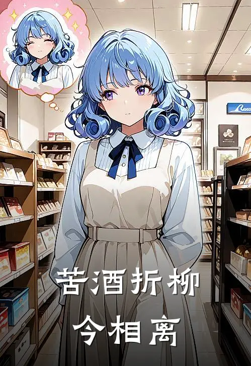 苦酒折柳今相离全文免费阅读无弹窗大结局_苦酒折柳今相离（沈繁星时逾白）最新小说