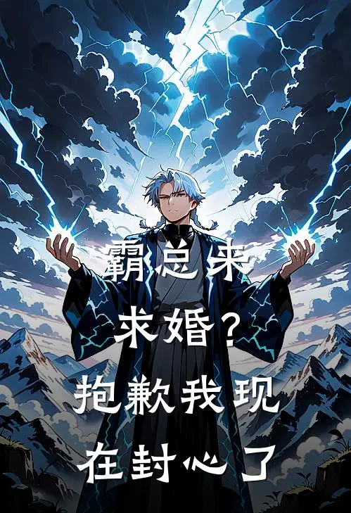 霸总来求婚？抱歉，我现在封心了(厉霆尊段落落)完结版小说_最新全本小说霸总来求婚？抱歉，我现在封心了厉霆尊段落落